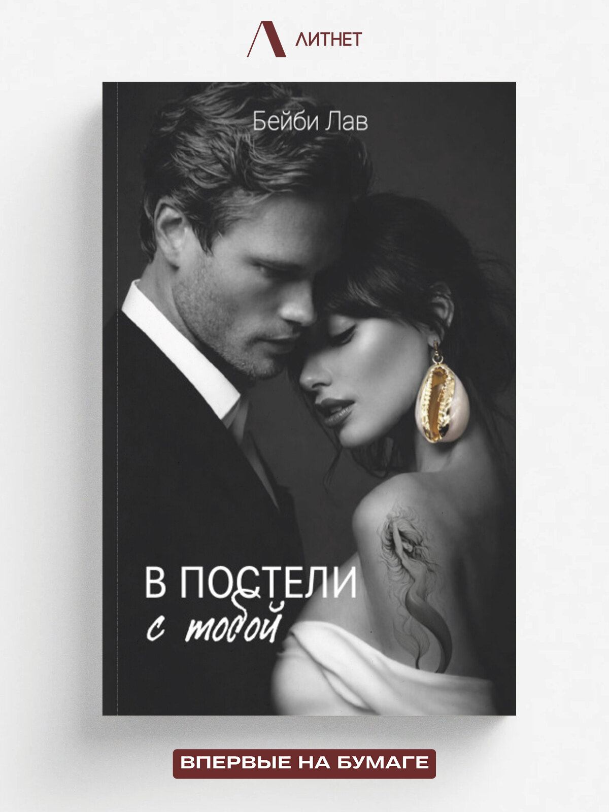 В постели с тобой
