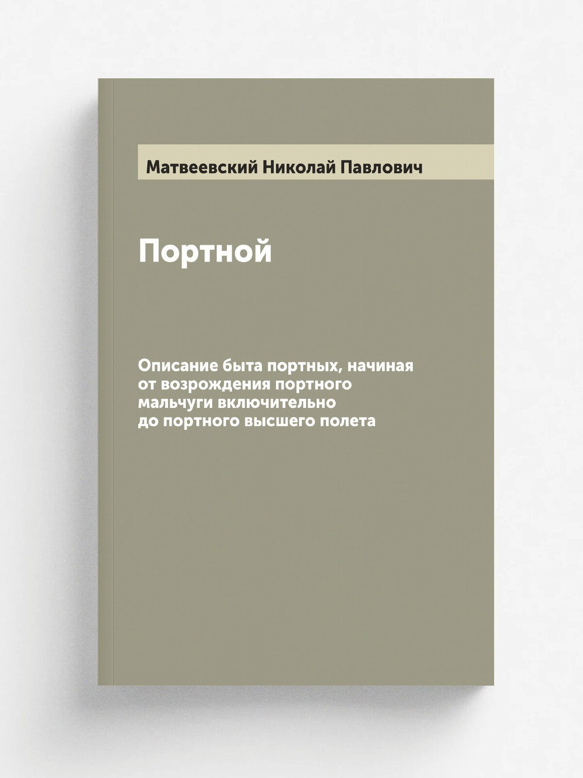 Портной. Описание быта портных, начиная от возрождения портного мальчуги включительно до портного высшего полета