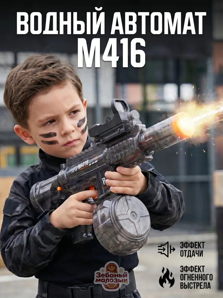Водный автомат M416