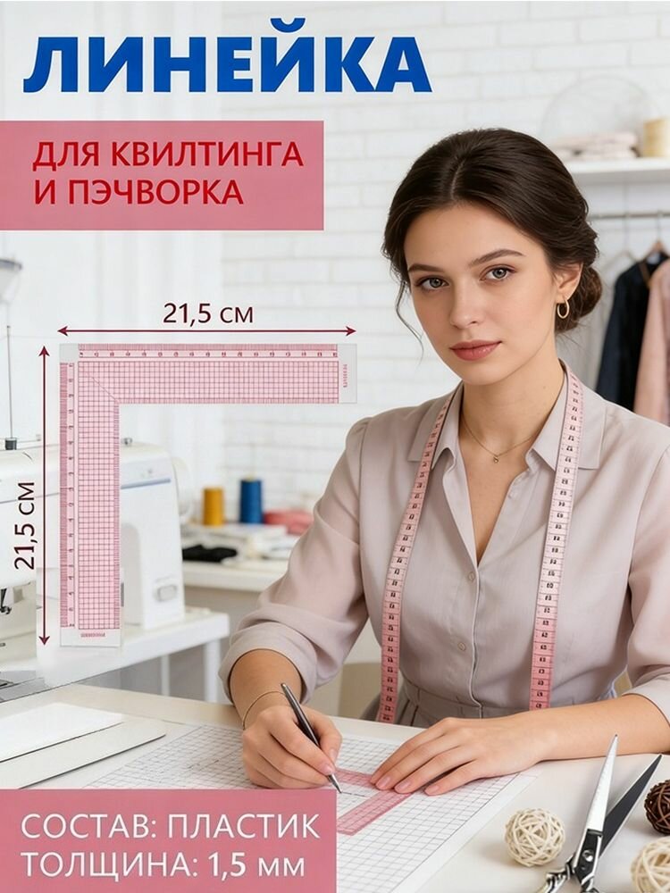 Линейка для кроя и шитья, премиум, 21,5 * 21,5 см, толщина 1,5 мм, цвет прозрачный