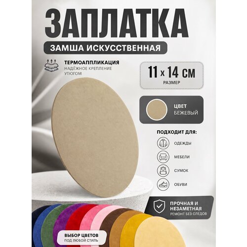 фото Аппликация из замши для одежды и мебели, бежевый, 1 шт yus