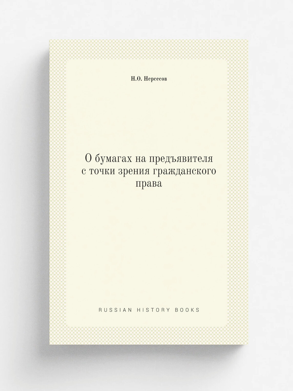 О бумагах на предъявителя с точки зрения гражданского права | Н. О. Нерсесов | 1889 | Университетская типография | Репринт
