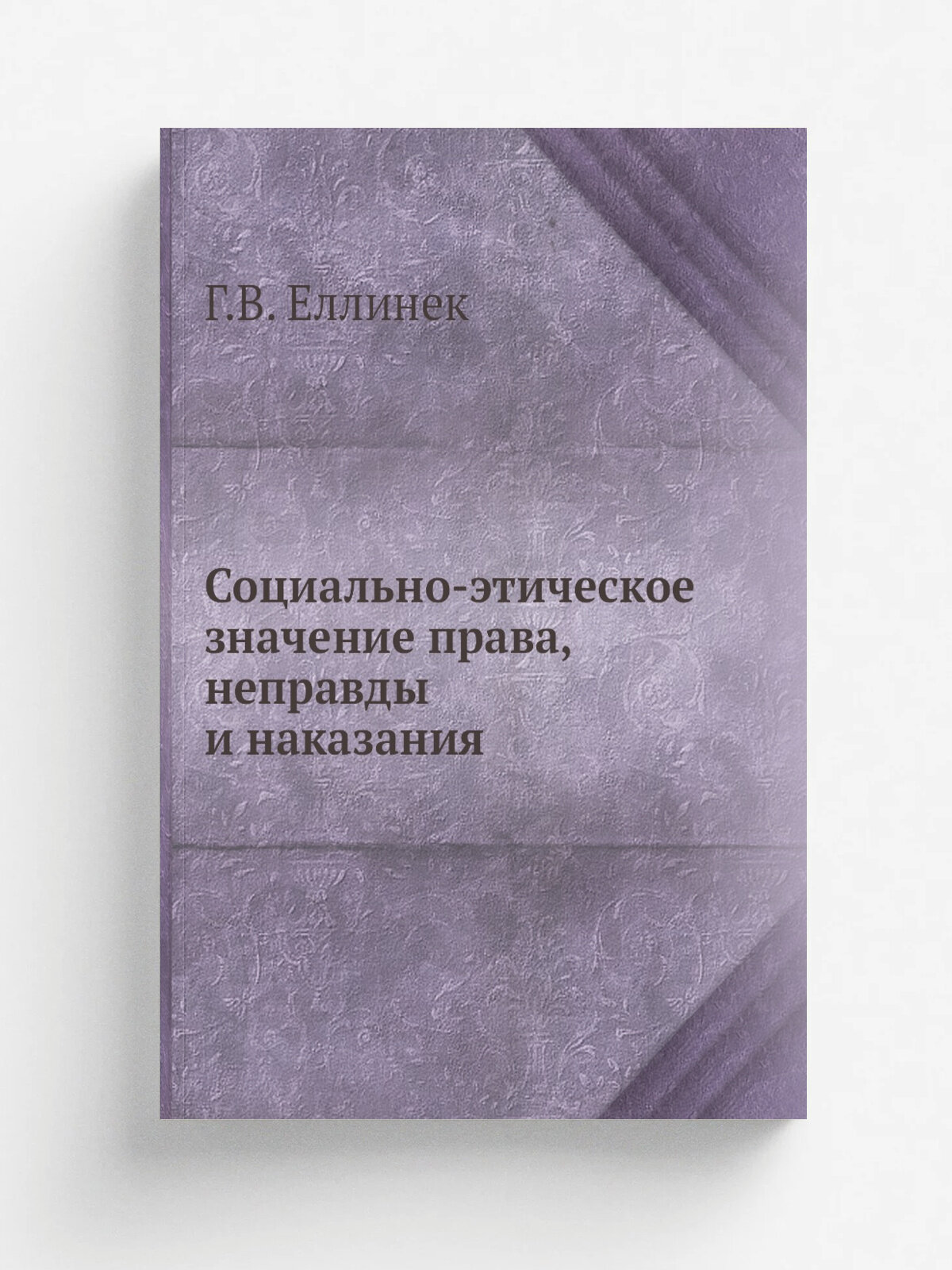 Социально-этическое значение права, неправды и наказания