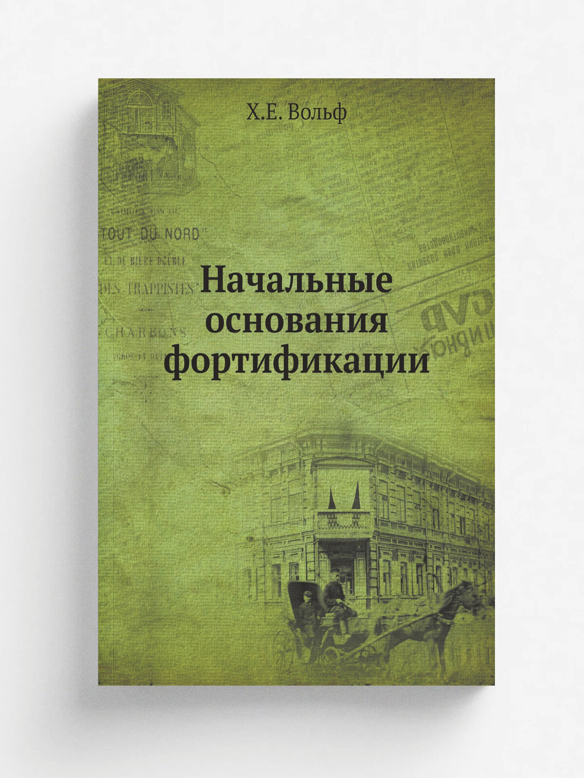 Начальные основания фортификации