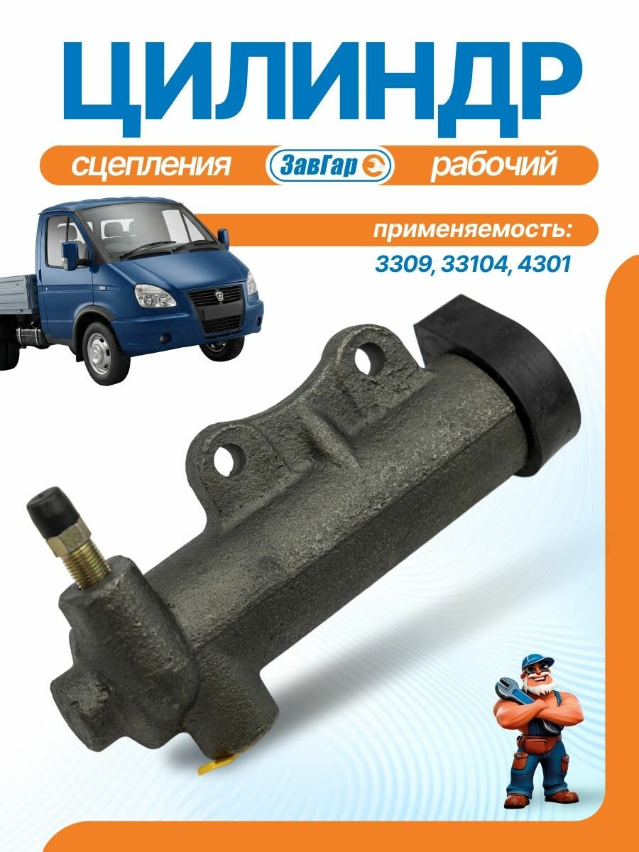 Цилиндр сцепления рабочий 3309, 33104, 4301