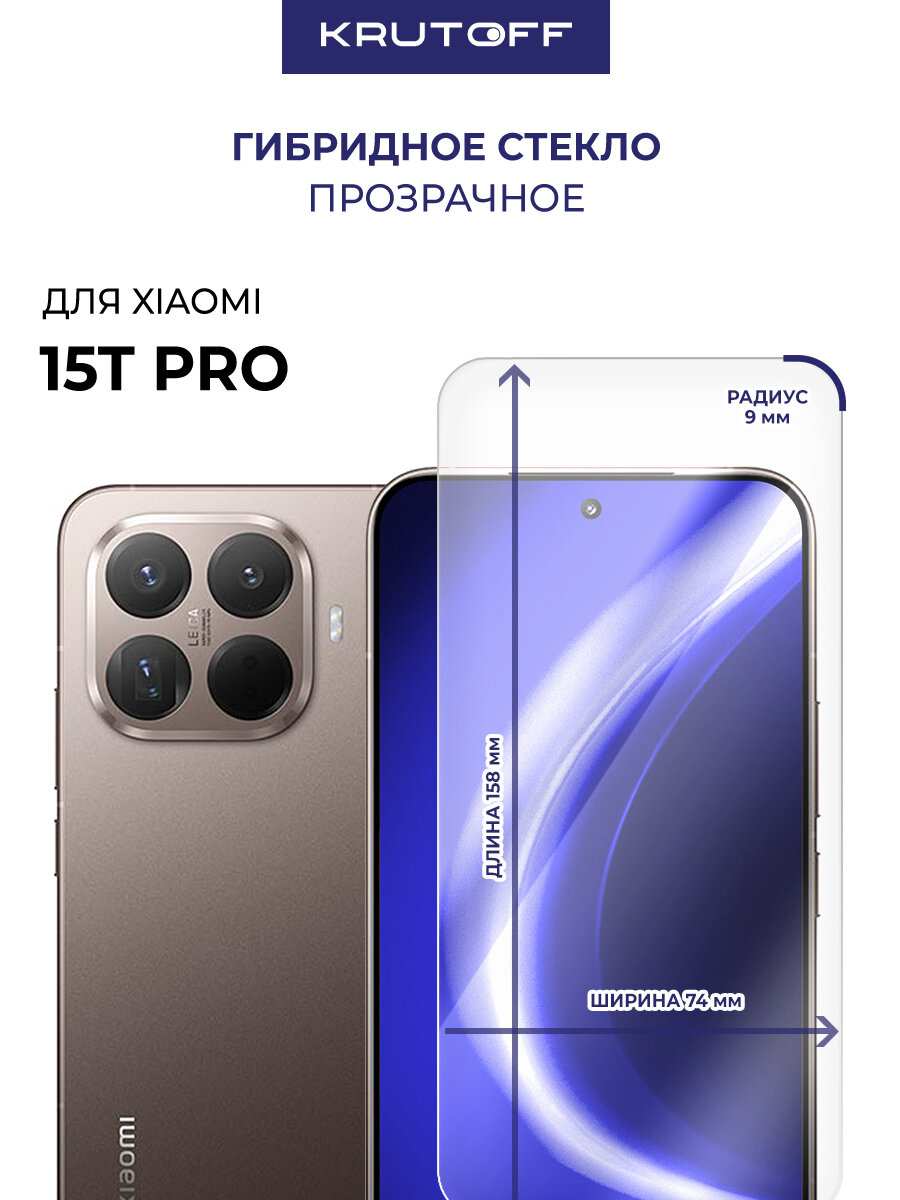 Стекло защитное гибридное Krutoff для Xiaomi 15T Pro