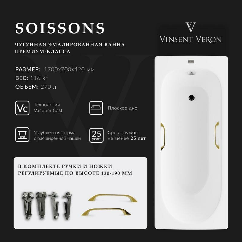 Vinsent Veron Чугунная ванна Soissons 170x70x42 с квадратными золотыми ручками VCN1707042H/VH0012GD Vinsent Veron