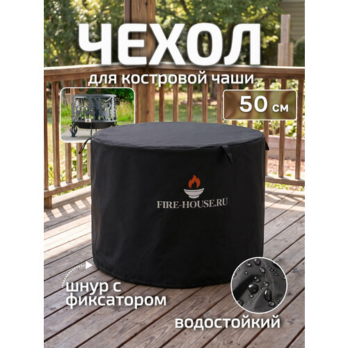 фото Чехол для костровой чаши диаметром 50 см / чехол для кострового очага fire-house