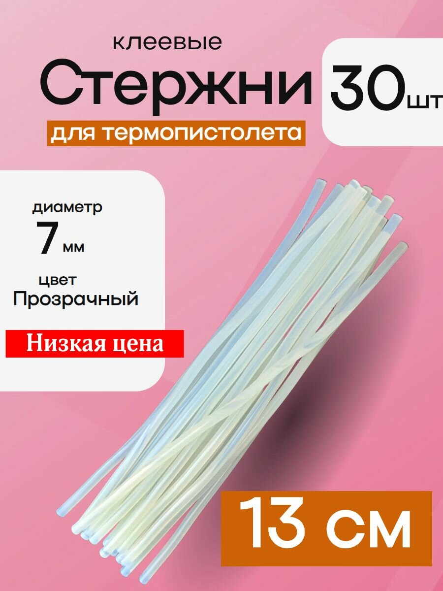 Клеевые стержни для клеевого пистолета 7мм, 13 см. 30 штук