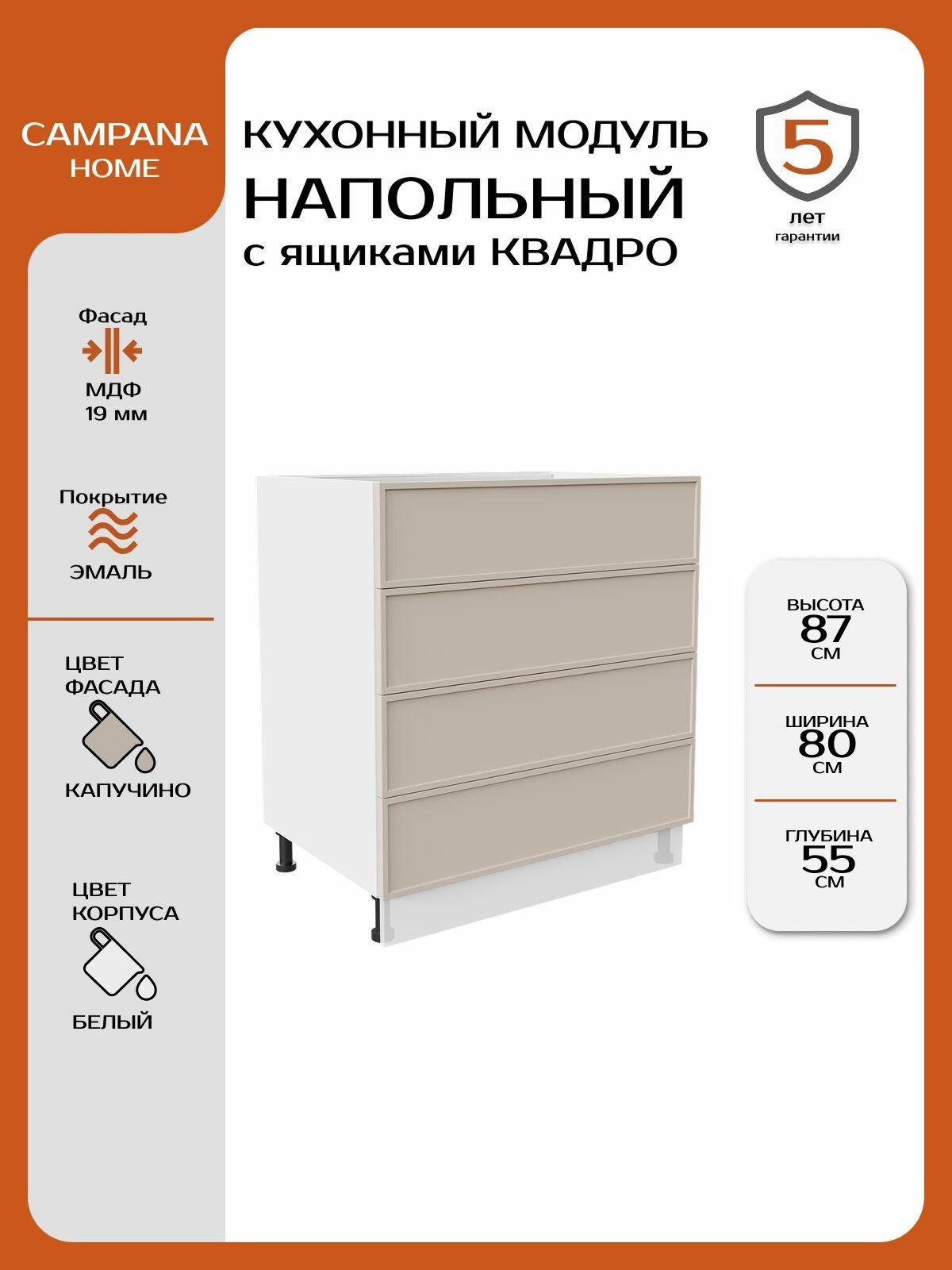 Модуль напольный, Капучино Сотиле, 80х87х55 см, корпус ДСП / фасад МДФ, 4 ящика, QUADRO Campana home