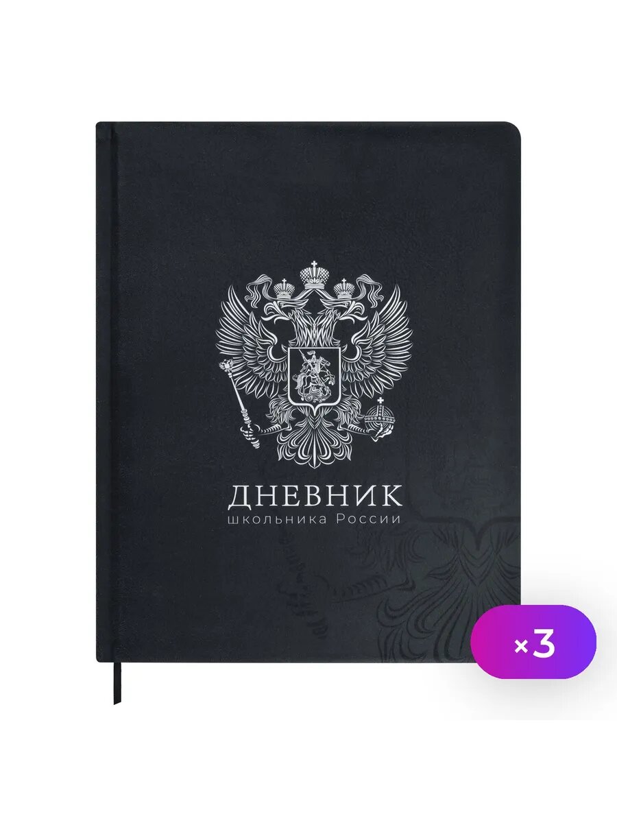 Дневник школьный 1-11 класс герб 3 шт.