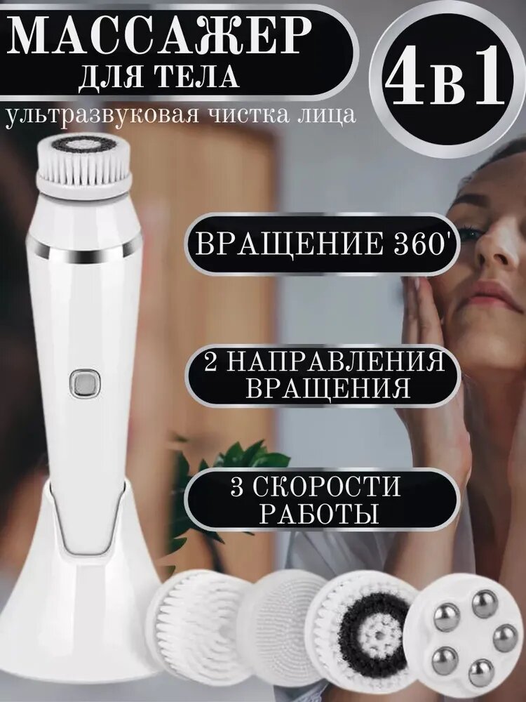 Электрическая щетка для умывания и массажа лица/Прибор для очищения и ухода за кожей лица 4в1