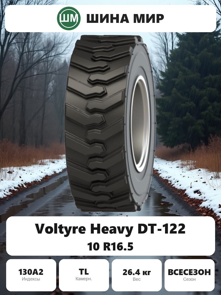 Шина для спецтехники Voltyre Heavy DT-122 10.00/0.00R16.50 130A2 Всесезонная Нешипованная