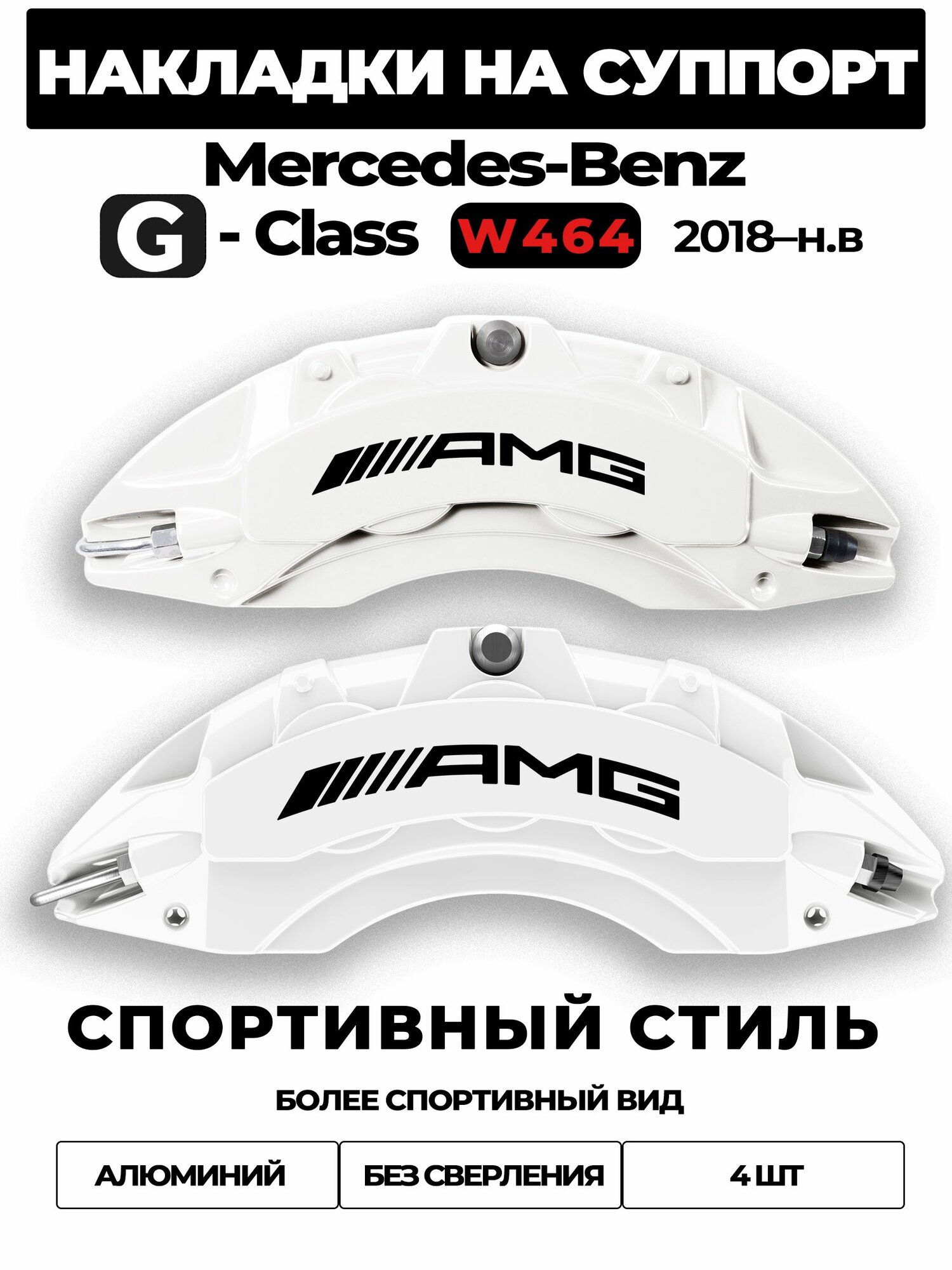 Накладки на тормозной суппорт для Mercedes-Benz G-Class W464 / W463A 2018 2024 G 350 d 4MATIC, алюминиевые, без сверления, комплект 4 шт