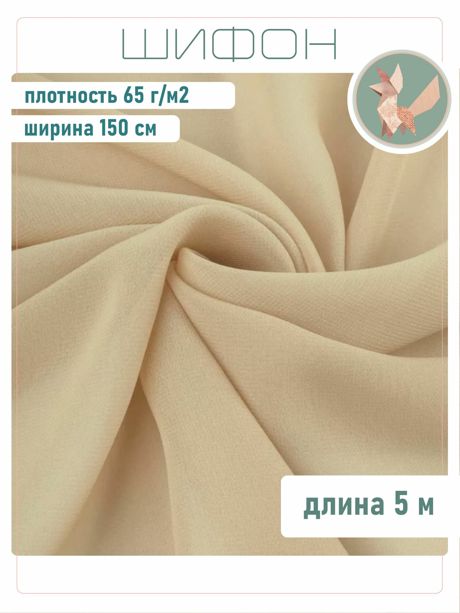 Шифон ткань для шитья бежевый 5м, ширина 150см, 100% полиэстер