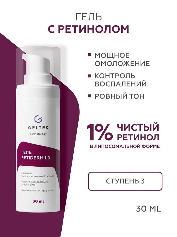 Гельтек Ретинол для лица 1.0 гель - сыворотка с липосомальным ретинолом