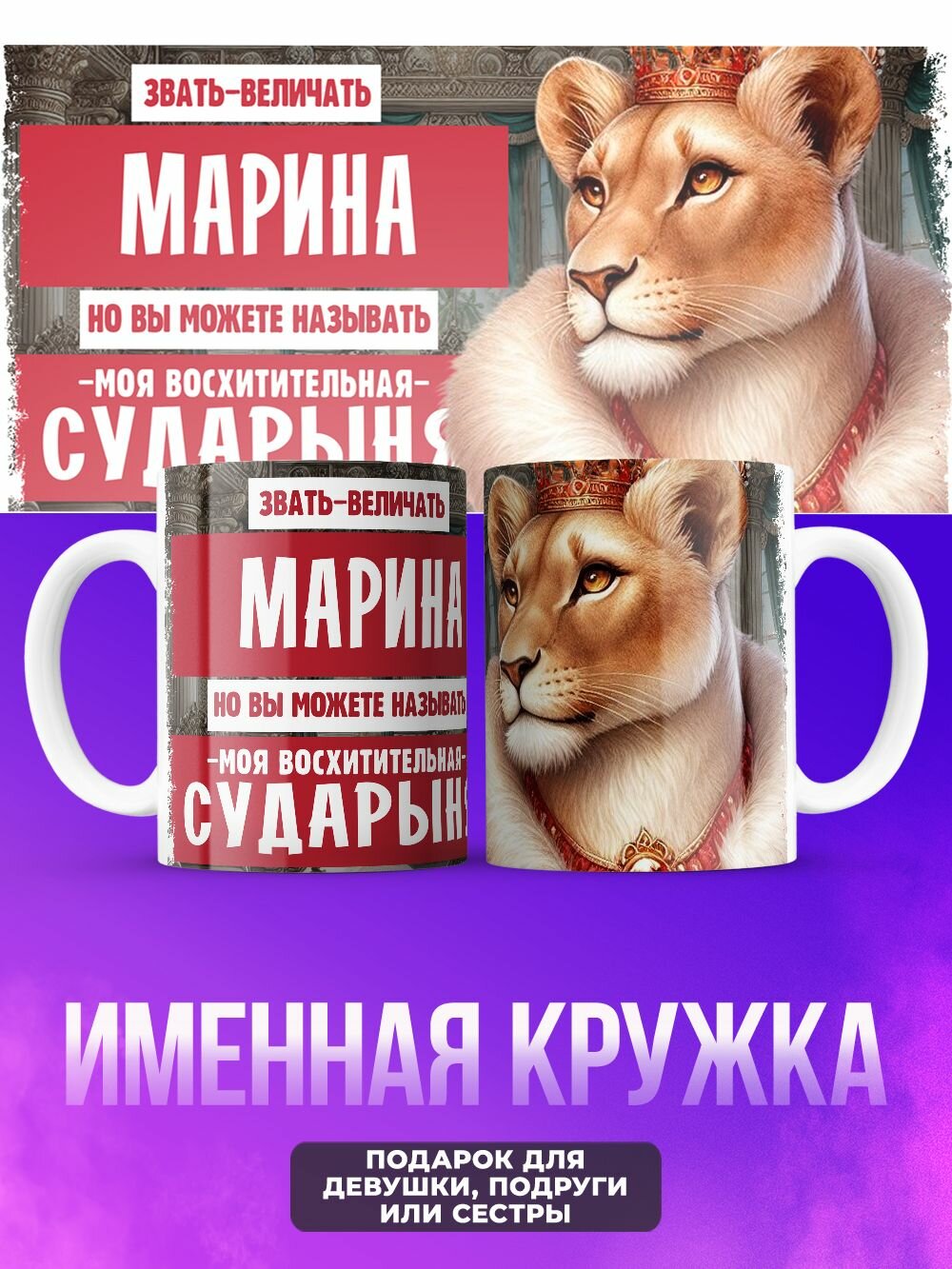 Прикольная женская именная кружка величать с именем Марина
