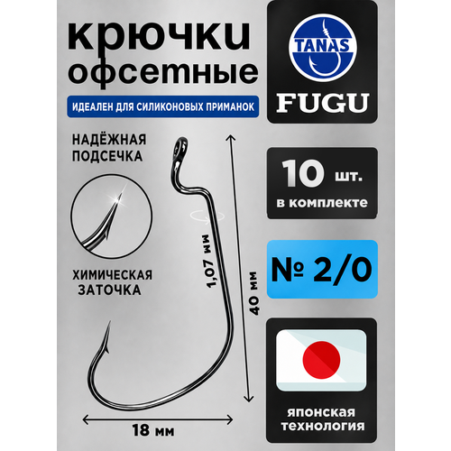 фото Крючки офсетные № 2/0 для рыбалки набор 10 шт fugu судак, щука, жерех tanas