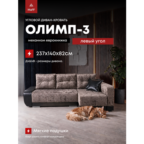 фото Диван угловой раскладной еврокнижка олимп-3 левый угол, коричневый 237х140х82 см асмана