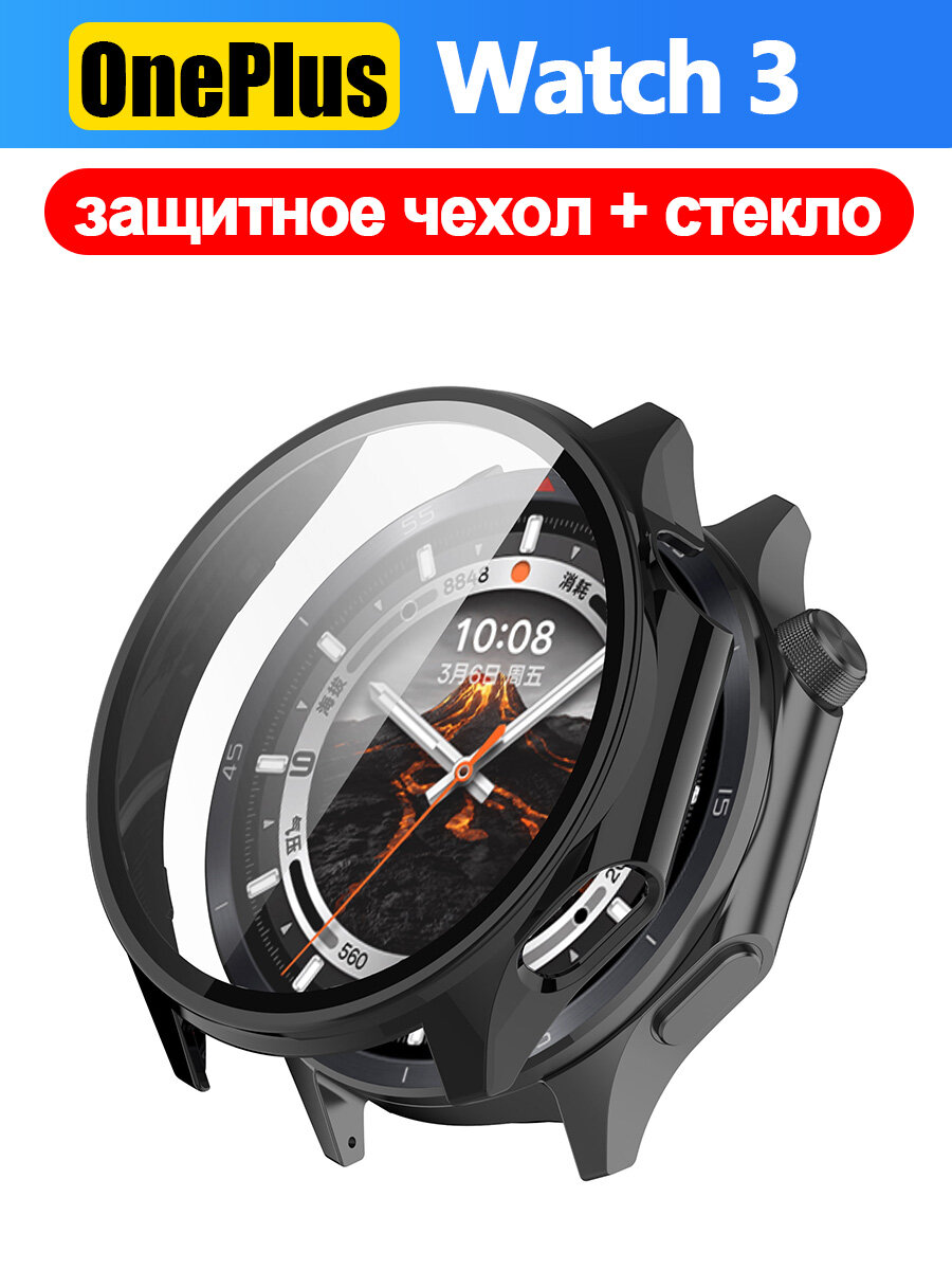 Защитное стекло + чехол для OnePlus Watch 3 полная защита экрана и корпуса защита экрана защита корпуса комплект защиты аксессуары