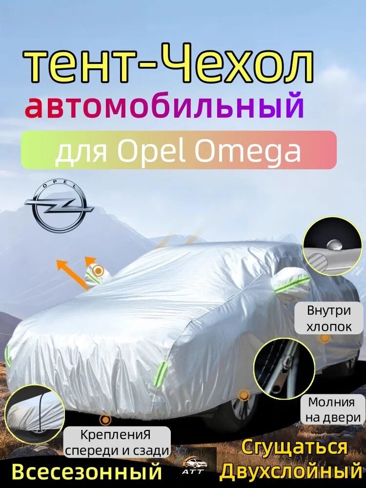 Чехол на автомобиль Opel Omega, усиленный двухслойный, всесезонный, защита от царапин и плесени, молния, Оксфорд
