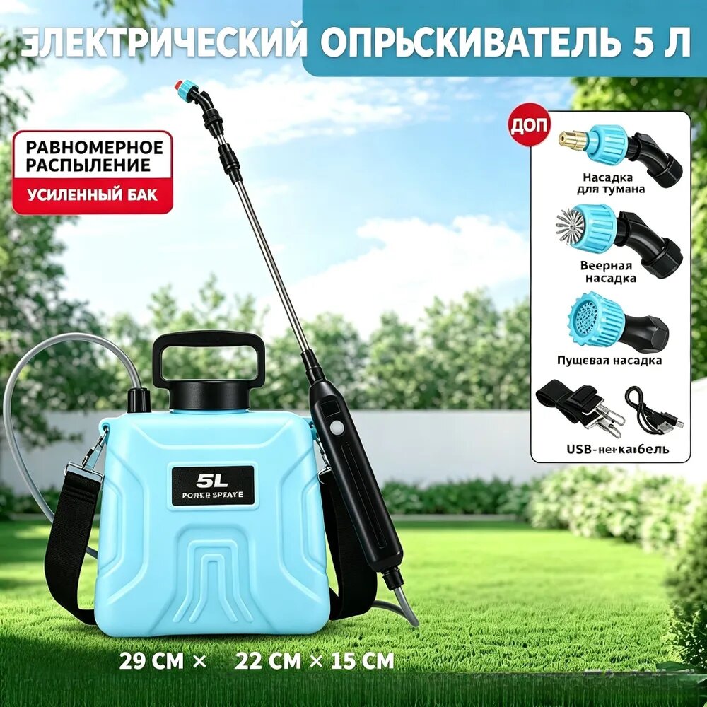Электрический пульверизатор Power Spray 5 л, голубой, ABS пластик, 5 режимов струи для сада и дома