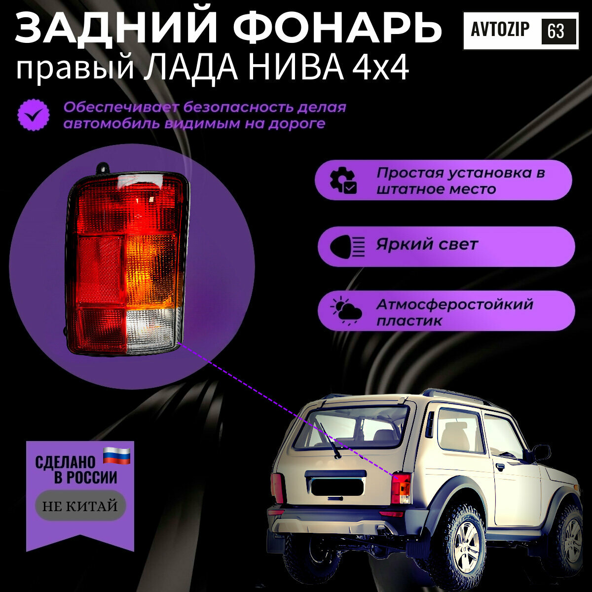 Задний фонарь Правый GA21213 подходит для Нива Niva ВАЗ 21213,21214,2131, Lada 4x4, Urban, Урбан