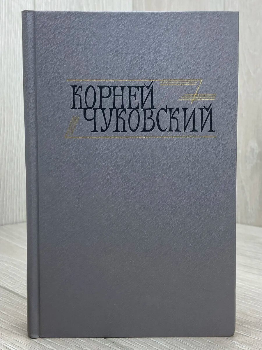 Корней Чуковский. Сочинения в двух томах. Том 2