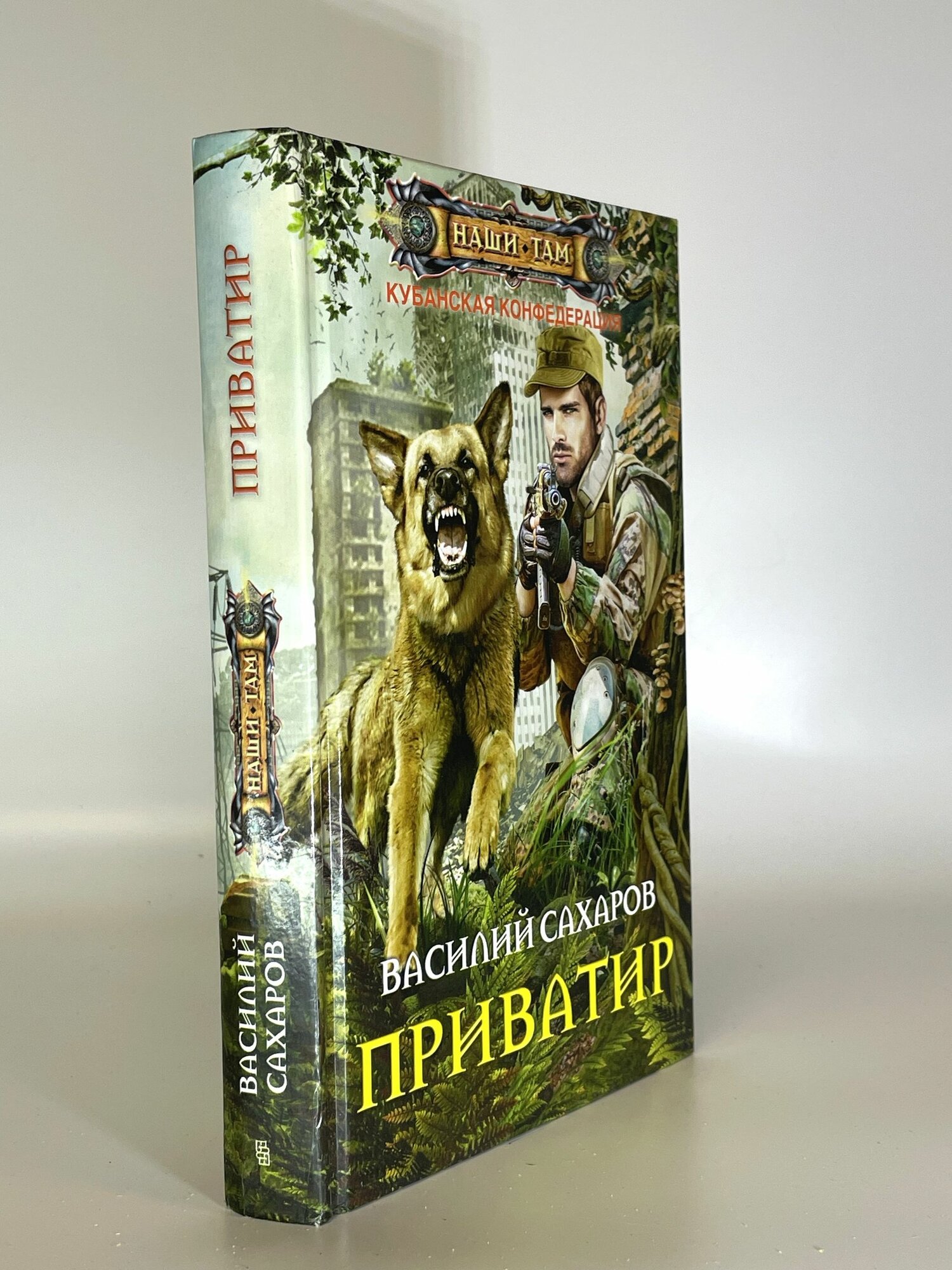Приватир. Василий Сахаров. Букинистическая книга в отличном состоянии.