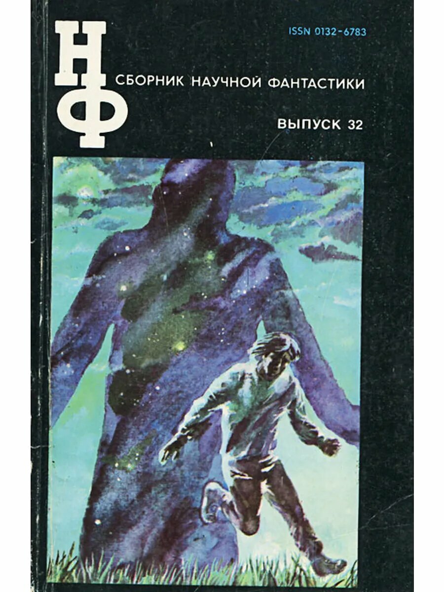 Сборник научной фантастики. Выпуск 32