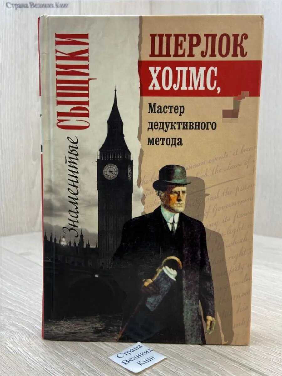 Шерлок Холмс, мастер дедуктивного метода (Арт.816)