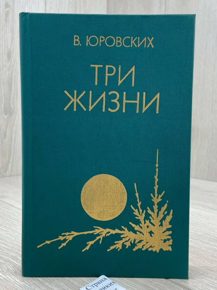 Три жизни