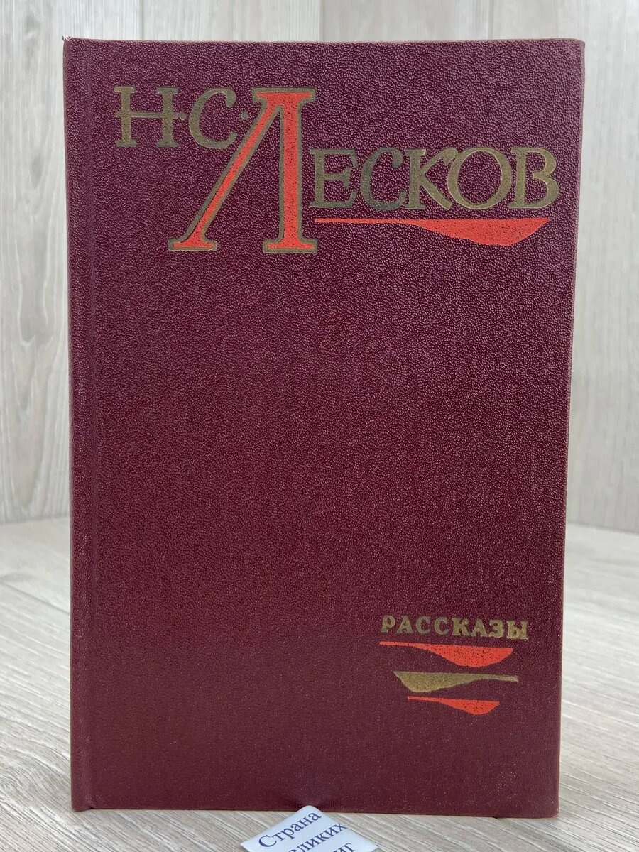 Н. С. Лесков. Рассказы