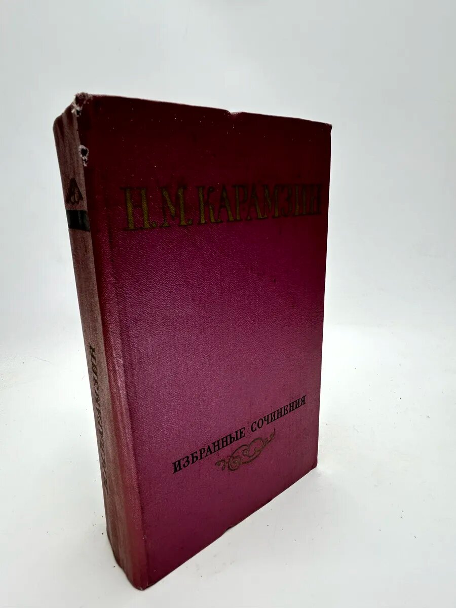 Карамзин Николай Михайлович. Избранные сочинения