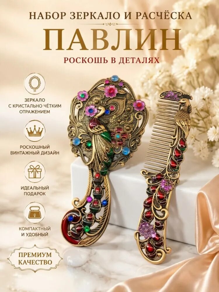 Подарочный набор: карманное зеркало-павлин и расчёска : металлическое, винтажное