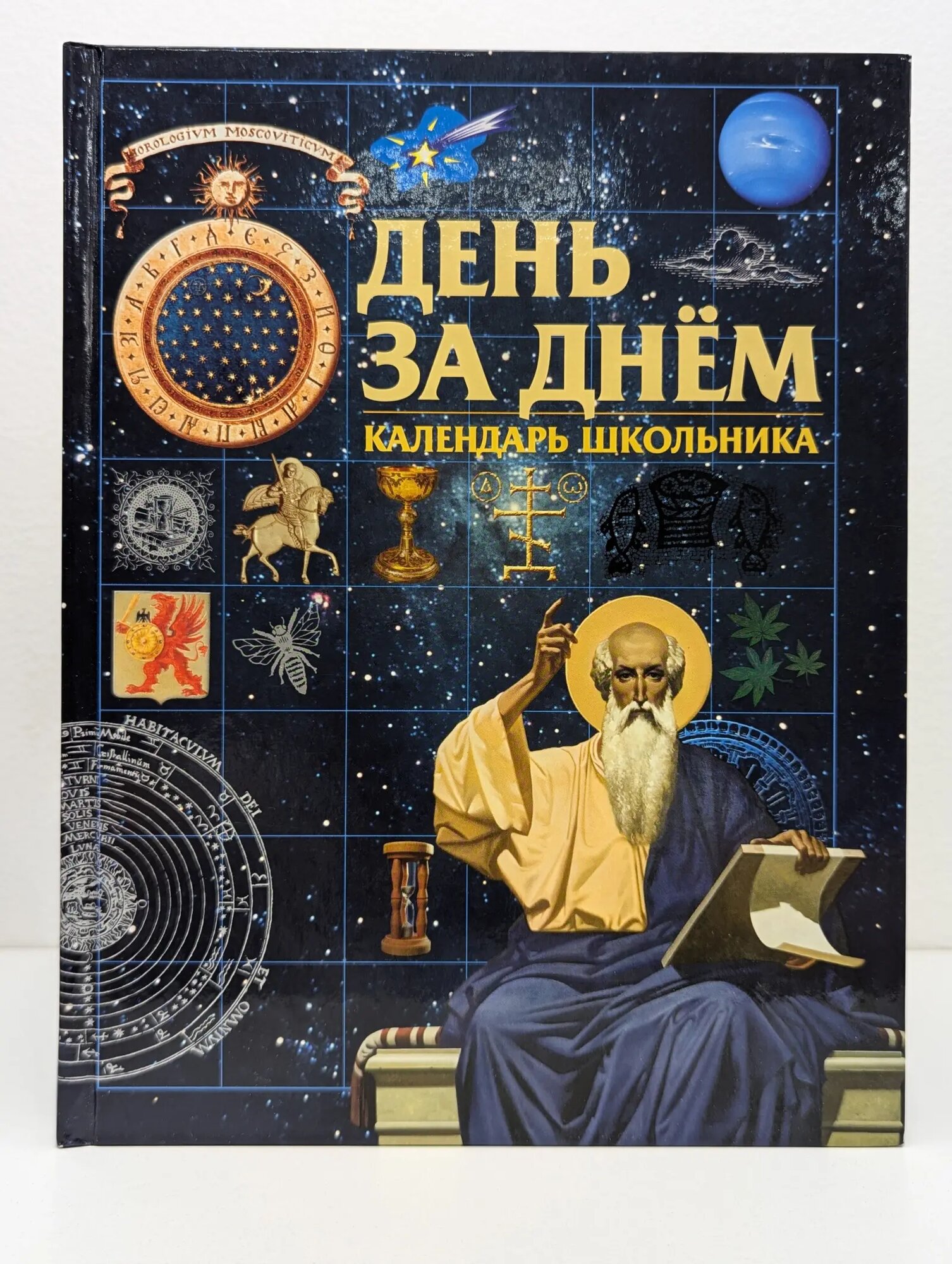 День за днем. Календарь школьника Сборник 2017
