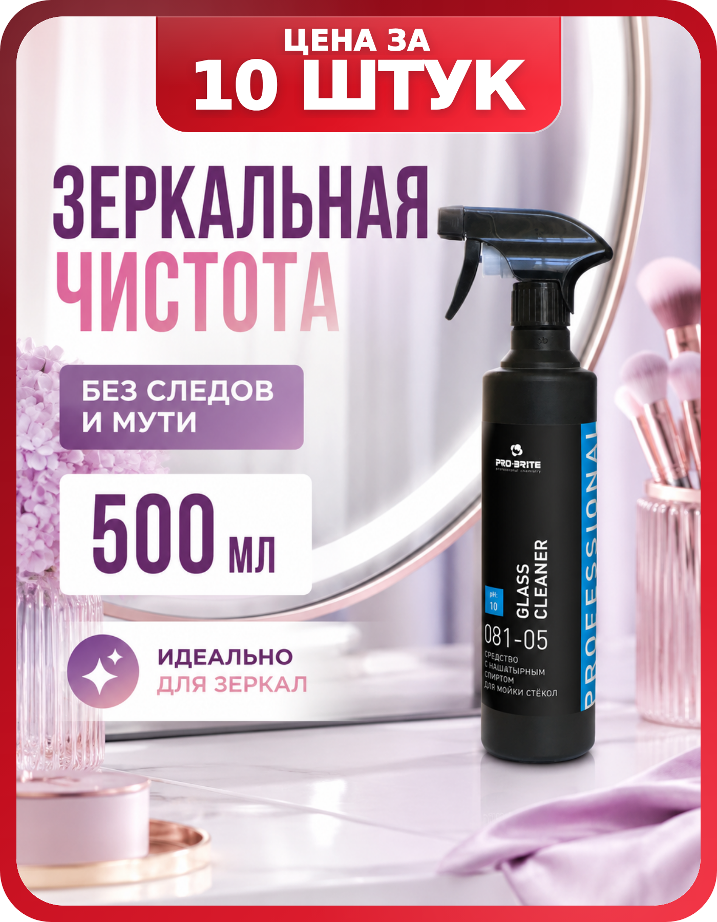 Жидкость для мытья стекол и пластика 10×500 мл