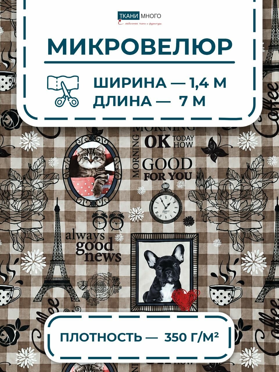 Ткань мебельная обивочная микровелюр с принтом, отрез 7 м * 1,4 м