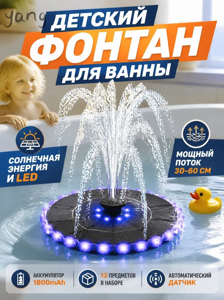 Фонтан для ванны детский солнечный, с цветной подсветкой, водная игрушка для купания, 1800mAh, диаметр 16.5 см