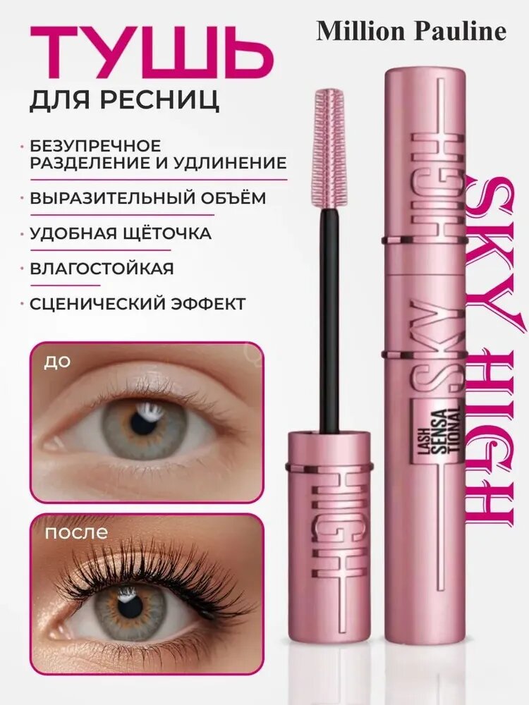 Тушь для ресниц Sky High Суперобъем - Эффект накладных ресниц тон Черный