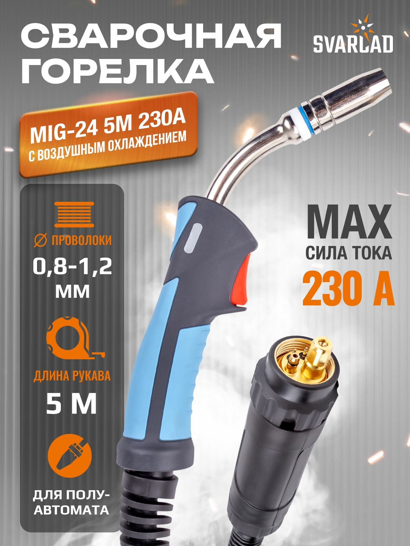 Горелка MIG-25 5м
