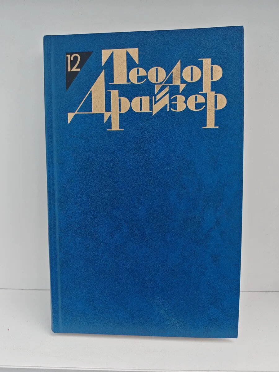 Теодор Драйзер. Собрание сочинений в двенадцати томах. Том 1