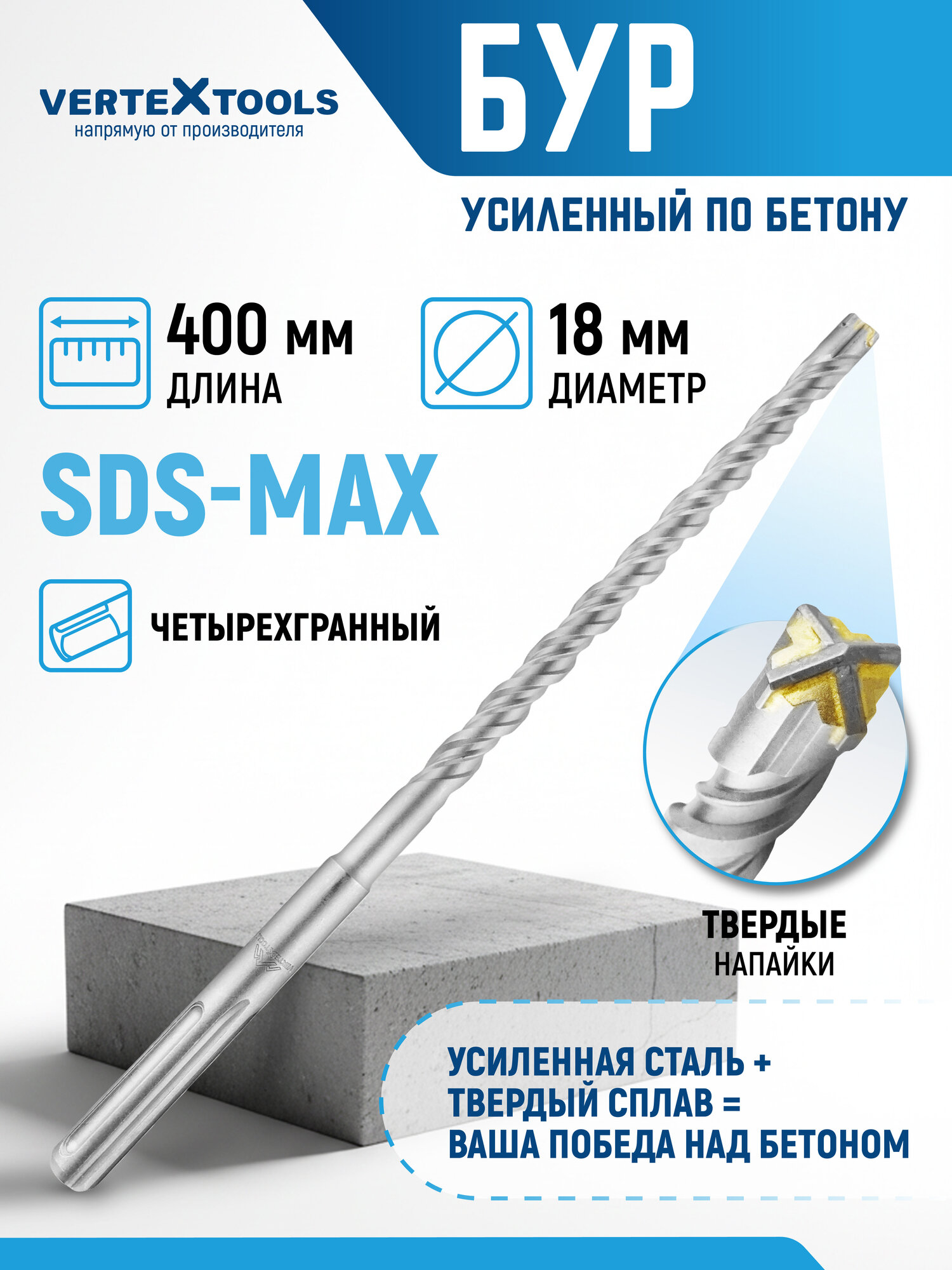 Бур для перфоратора по бетону SDS-MAX усиленный 18X400 мм VertexTools