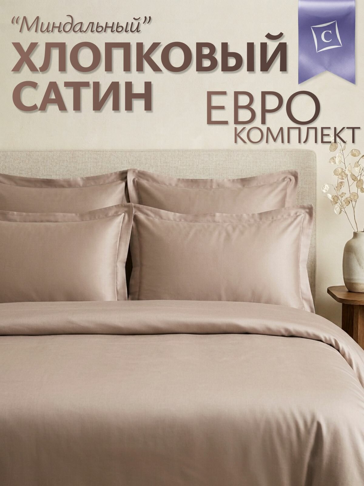 Постельное белье сатин комплект евро CARASSI 100% хлопок "Миндальный"