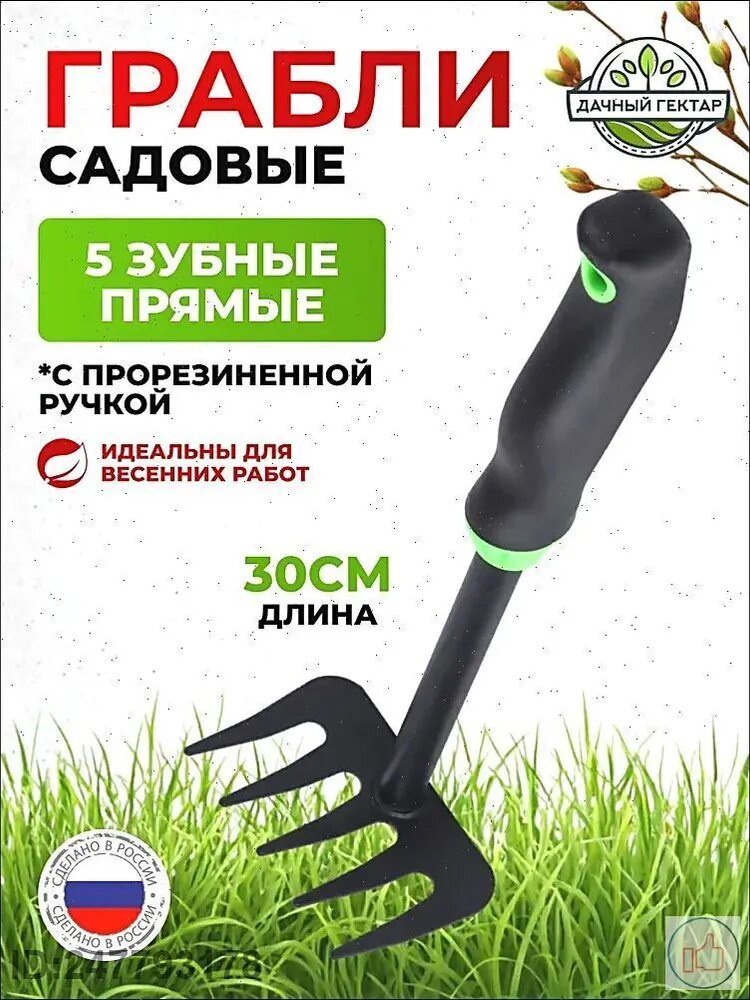 Грабли , Штыревые, Металл, 29 см