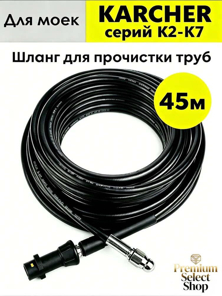 Премиумрукав 45 м для очистки канализации, применяемый в мойках Karcher K2K7