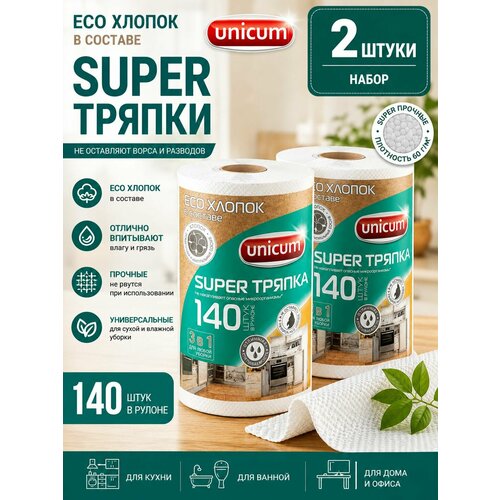 фото Набор 2 шт unicum прочные тряпки в рулоне повышенной впитываемости супер тряпка econom 140 шт