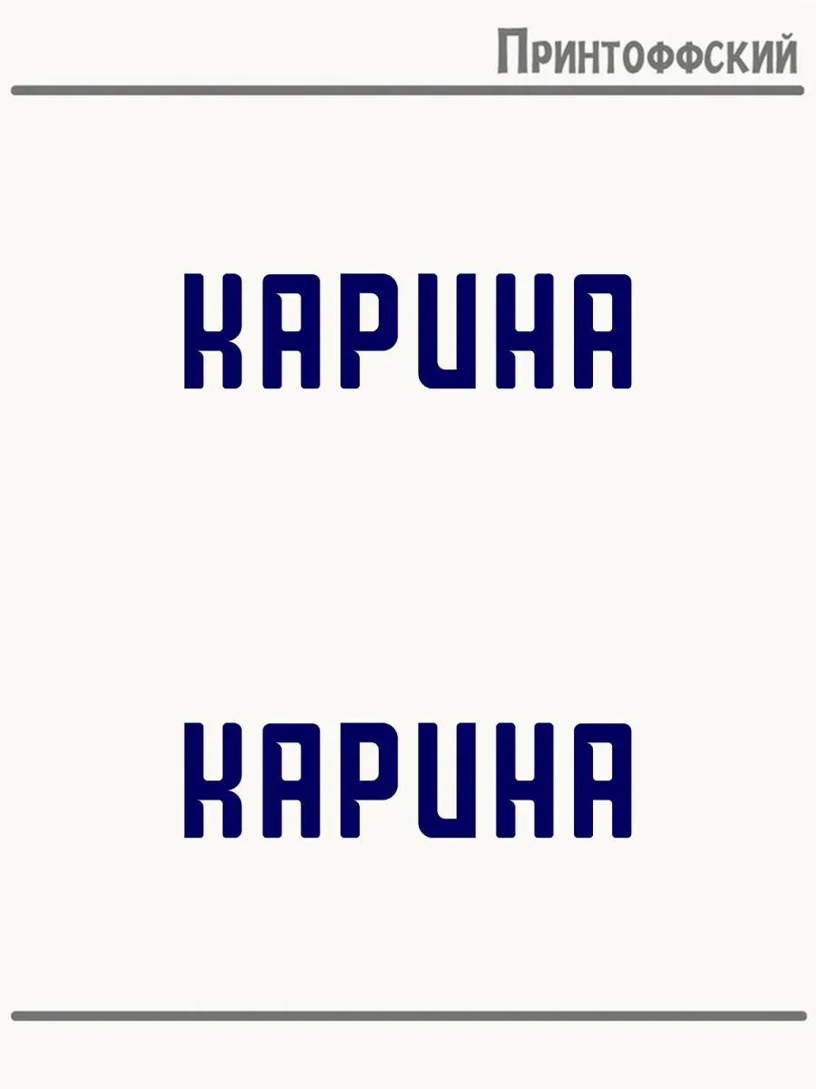 2-е (Две) Термонаклейки Имя Карина
