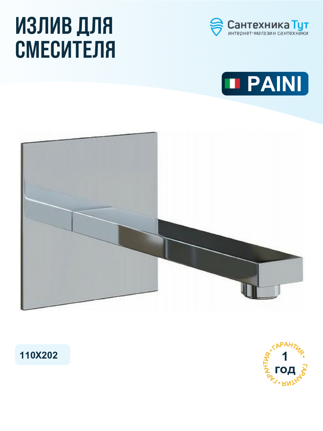 Излив для смесителя Paini 84CR208RCAN Хром