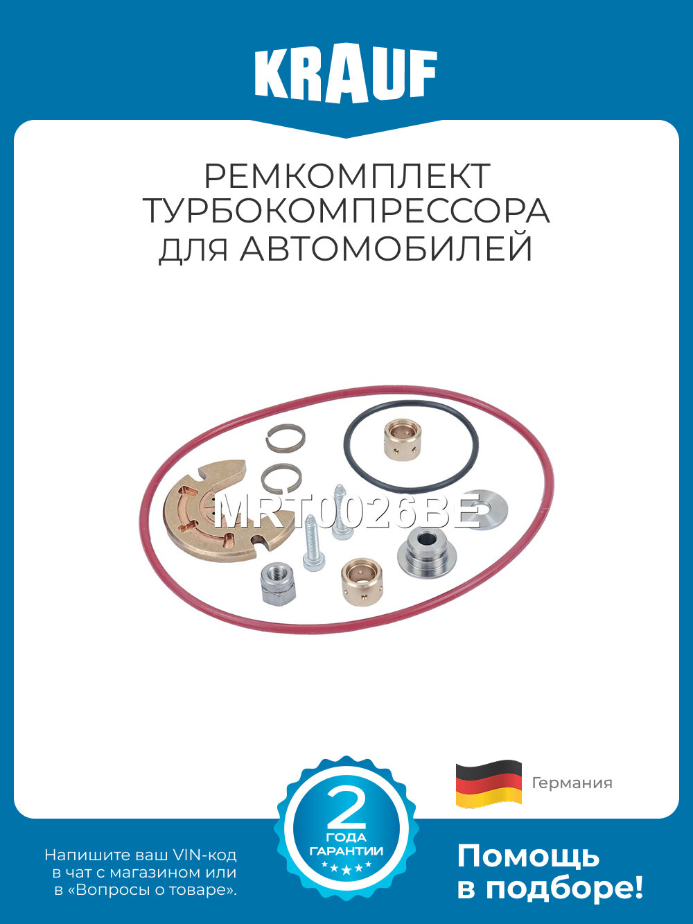Ремкомплект турбокомпрессора Krauf MRT0026BE для автомобилей